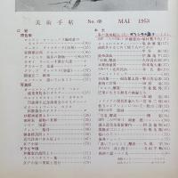 美術手帖　1953年5月号