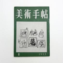 美術手帖　1953年8月号