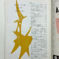 美術手帖　1953年8月号