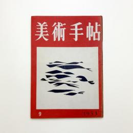 美術手帖　1953年9月号