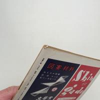 美術手帖　1953年9月号