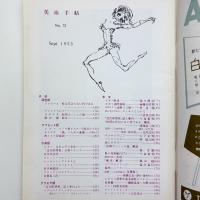 美術手帖　1953年9月号
