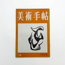 美術手帖　1953年10月号