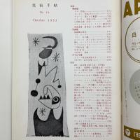 美術手帖　1953年10月号