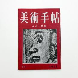 美術手帖　1953年11月号