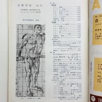 美術手帖　1953年11月号