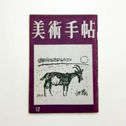 美術手帖　1953年12月号