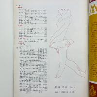 美術手帖　1953年12月号