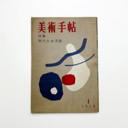 美術手帖　1954年1月号