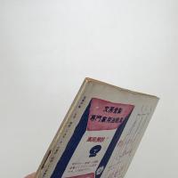 美術手帖　1954年1月号