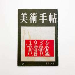 美術手帖　1954年2月号