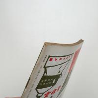 美術手帖　1954年2月号