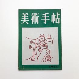 美術手帖　1954年3月号