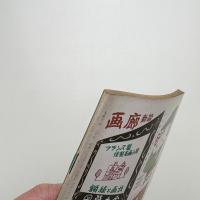 美術手帖　1954年3月号