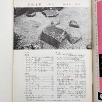 美術手帖　1954年3月号