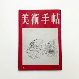 美術手帖　1954年4月号