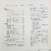 美術手帖　1954年4月号