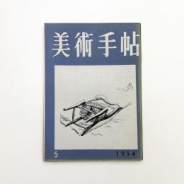 美術手帖　1954年5月号