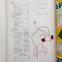 美術手帖　1954年5月号