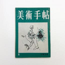 美術手帖　1954年6月号