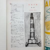 美術手帖　1954年6月号