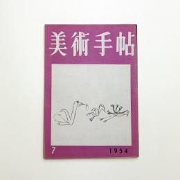 美術手帖　1954年7月号