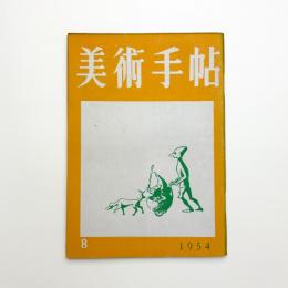 美術手帖　1954年8月号