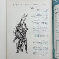 美術手帖　1954年8月号
