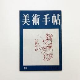 美術手帖　1954年10月号