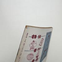 美術手帖　1954年10月号