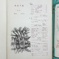 美術手帖　1954年10月号