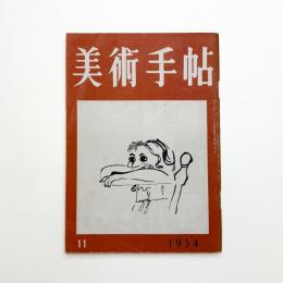 美術手帖　1954年11月号