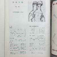 美術手帖　1954年11月号