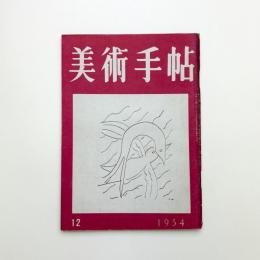 美術手帖　1954年12月号