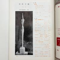 美術手帖　1954年12月号