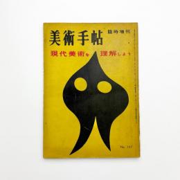 美術手帖　1957年6月臨時増刊