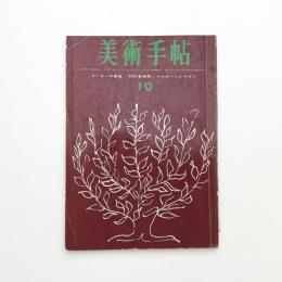 美術手帖　1963年10月号