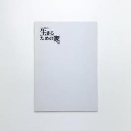 Arts&Life:  生きるための家