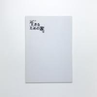 Arts&Life:  生きるための家