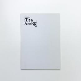 Arts&Life:  生きるための家