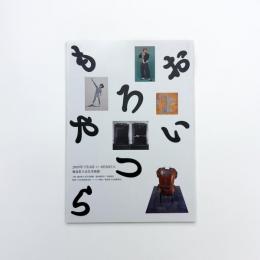 おもろいやつら 人間像で見る関西の美術