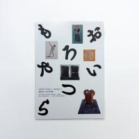 おもろいやつら 人間像で見る関西の美術