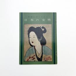 美術にあらわれた 日本の女性