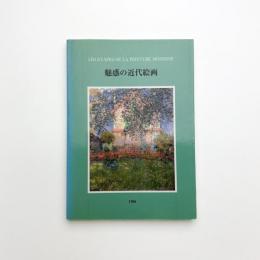 魅惑の近代絵画