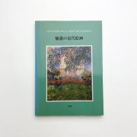 魅惑の近代絵画