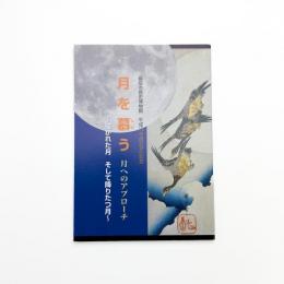 月を慕う 月へのアプローチ 描かれた月 そして降り立つ月