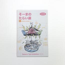 記録集 CHIKUGO ART POT 2017 そーまのたらい展