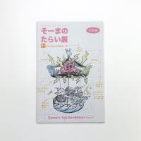 記録集 CHIKUGO ART POT 2017 そーまのたらい展