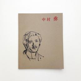 中村彝