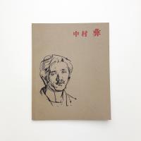 中村彝